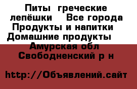 Питы (греческие лепёшки) - Все города Продукты и напитки » Домашние продукты   . Амурская обл.,Свободненский р-н